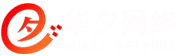 上海華夕網(wǎng)絡(luò)一家專(zhuān)業(yè)的網(wǎng)站建設(shè)公司,專(zhuān)業(yè)提供網(wǎng)站建設(shè),網(wǎng)頁(yè)設(shè)計(jì),網(wǎng)站制作,網(wǎng)站優(yōu)化,網(wǎng)站設(shè)計(jì),網(wǎng)頁(yè)制作,關(guān)鍵詞優(yōu)化推廣等業(yè)務(wù),請(qǐng)認(rèn)準(zhǔn)華夕網(wǎng)絡(luò)。咨詢(xún)熱線(xiàn)：18516731771。